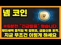 [넴 코인]🌈※5분전 &quot;긴급발표&quot; 떴습니다.재단세력 움직임 딱 걸렸죠, 급등신호 포착.지금 무조건 이렇게 하세요#넴 #넴코인