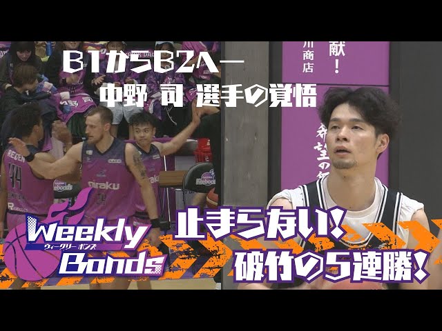 WEEKLY BONDS 3] Unstoppable!! Bonds' five-game winning streak