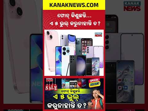 ଫୋନ୍‌ କିଣୁଛନ୍ତି…ଏ ୫ ଭୁଲ୍‌ କରୁନାହାନ୍ତି ତ? Special Report On Phone Buying Tips | 5 Mistakes to Avoid