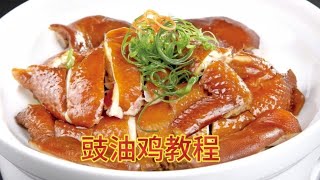 教你做粤味家庭版豉油鸡，所有配方都标准化，操作非常简单！