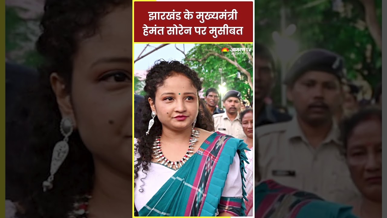 Jharkhand News: Jharkhand के मुख्यमंत्री Hemant Soren पर मुसीबत #shorts #ytshorts