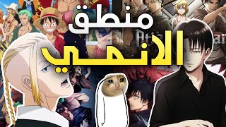 منطق اغلب الانميات ! قوة الصداقة