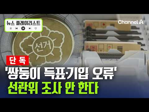 [단독]선관위, ‘쌍둥이 득표·기입 오류’ 조사 대상 배제 [뉴스플레이리스트] / 채널A