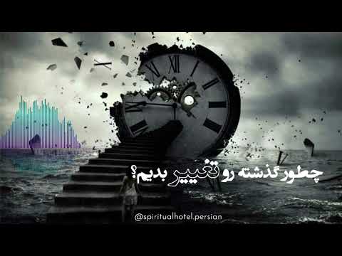 تصویری: چگونه گذشته را تغییر دهیم