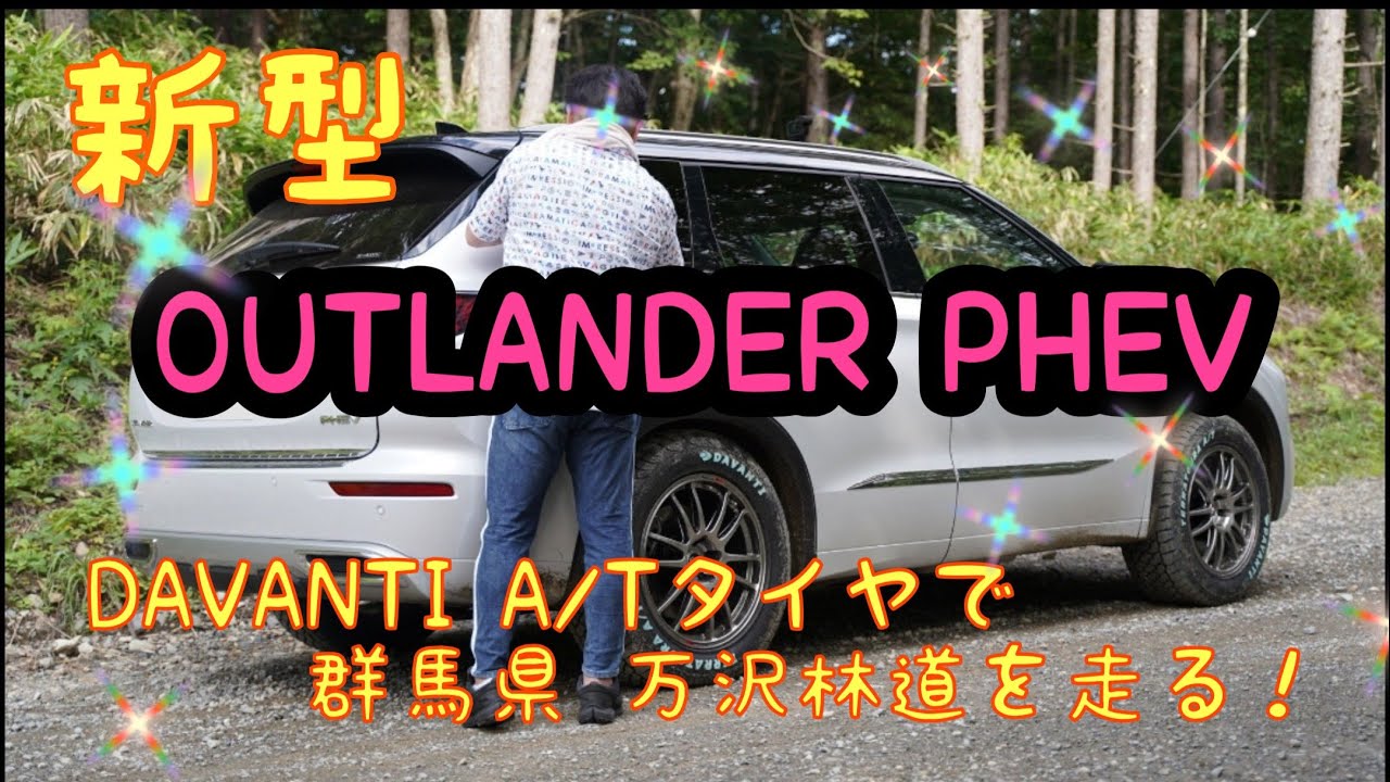 新型 OUTLANDER PHEV　DAVANTI A/Tタイヤで万沢林道を走る！
