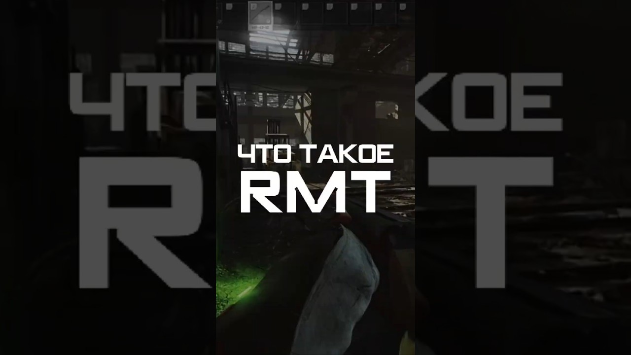 ТАРКОВ. Что такое RMT