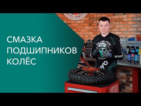 Смазка подшипников колес мотоцикла