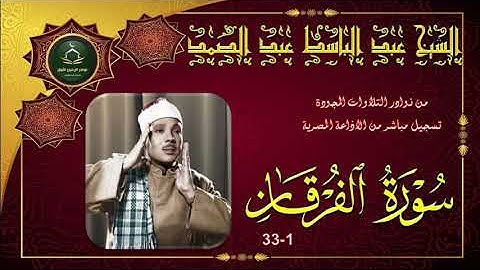 من نوادر التلاوات المجودة ما تيسر من سورة الفرقان 1_33 عبد الباسط عبد الصمد