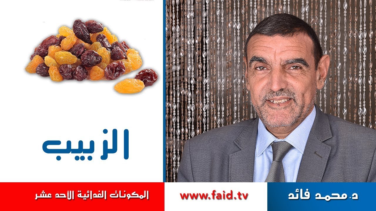 Dr faid |الزبيب | الفواكه الجافة | المكونات الغذائية الأحد عشر | الدكتور محمد فائد