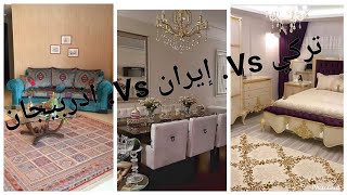 يوم الخميس وفيديوهات الديكور الجميلة مقارنة بين شقة تركية وإيرانية وأذربيجانية.