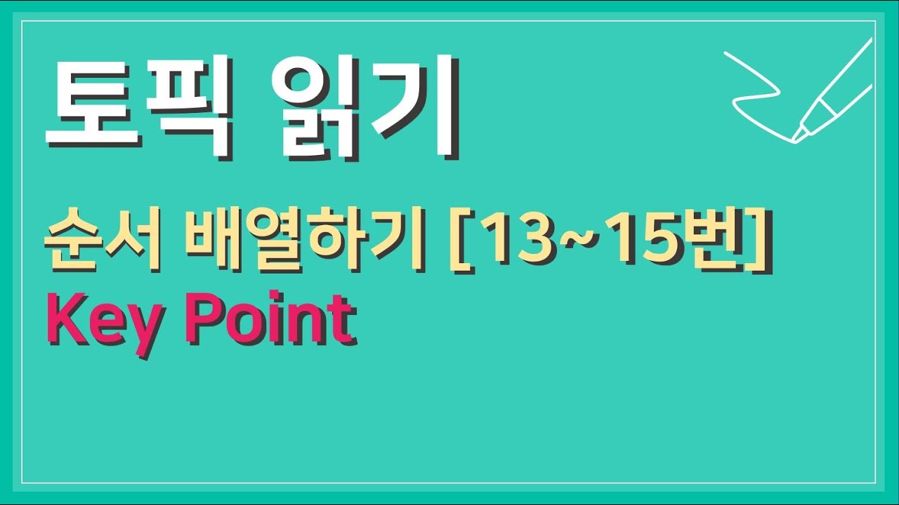[TOPIK 2] 읽기 [13]~[15]  순서 배열하기
