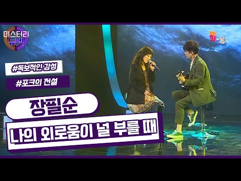 [미스터리 듀엣] 마음의 평안을 주는 필순의 목소리 - 나의 외로움이 널 부를 때 (장필순)