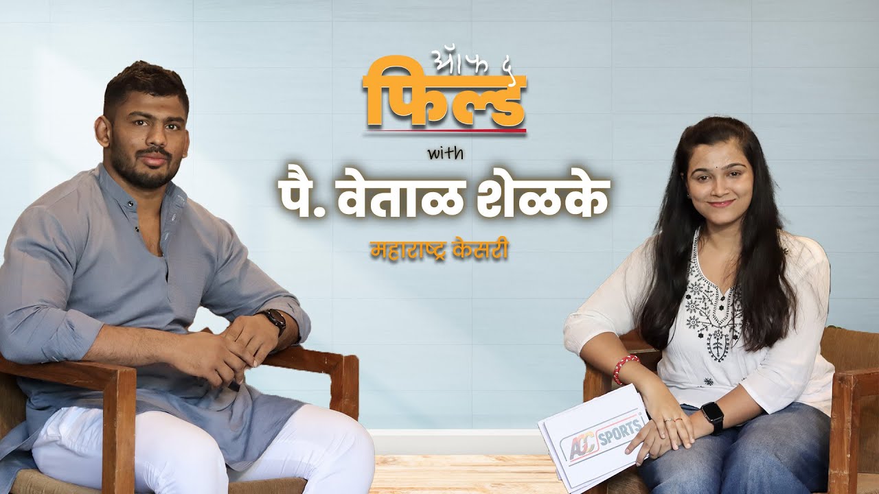 ऑफ द फील्ड । एपिसोड १२ । पै. वेताळ शेळके | Vetal Shelke |