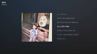 siso(시소) - 1972 [가사/Lyrics]