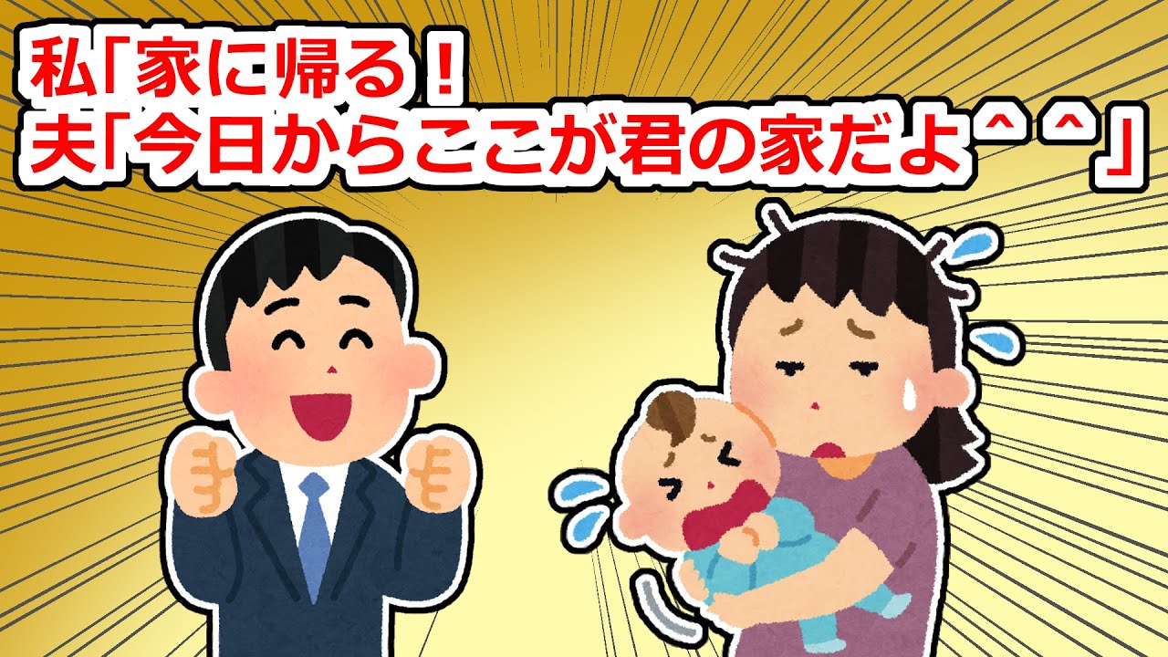 【修羅場】夫の強い勧めで義実家に里帰りしたが散々な目に遭った→出産後帰ろうとしたら「ここが君の家だよ！」と夫が言ってきて…【2chスレ】