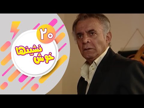     20 سریال خوش نشین ها قسمت 20