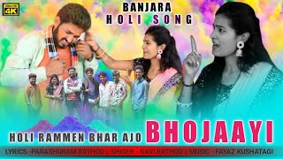 Banjara Holi Song 2023 | Holi Rammen Bhar Ajo BHOJAAYI | Ravi Rathod | Parashuram Rathod | Anjali