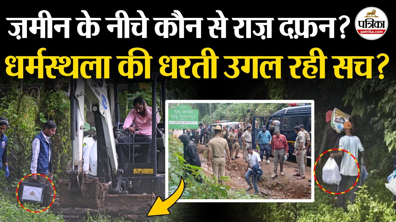 Dharmasthala Mass Burial Case: धर्मस्थला की धरती उगल रही कौनसा सच | Karnataka News | SIT | Top News