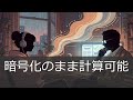 【暗号化したまま計算】FHEがGPUで3倍高速化、クラウドAIの前提が変わる