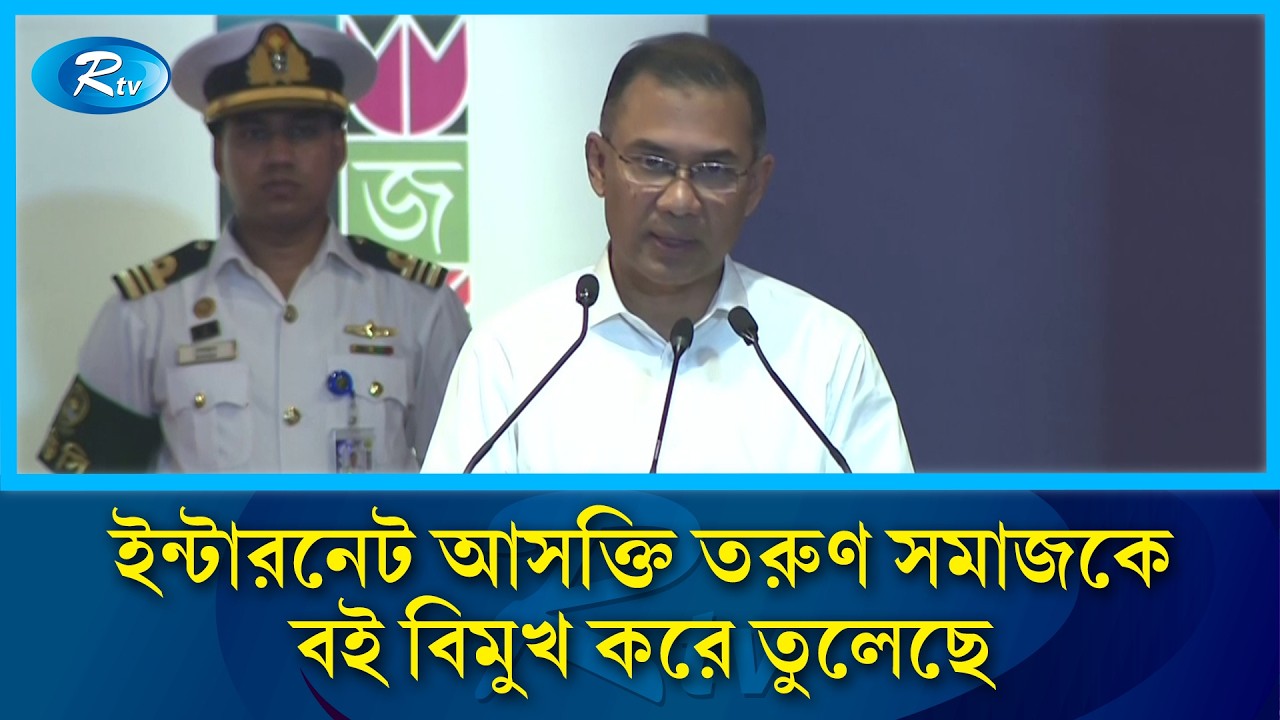 বর্তমান সময়ে তথ্যপ্রযুক্তি মানুষের বই পড়ার অভ্যাসে বাধা দিচ্ছে: তারেক রহমান | Ekushey Book Fair