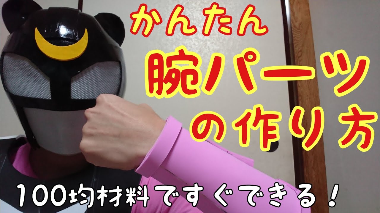 100均素材ですぐ出来る うでアーマーの作りかた 特撮コスプレ Youtube