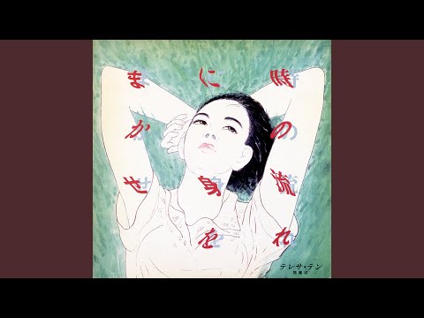Teresa Teng - 時の流れに身をまかせ - Tokino Nagareni Miwo Makase