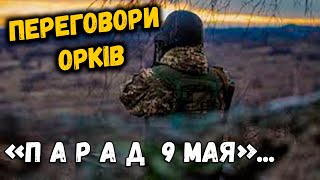 Перехоплені розмови окупантів. ПАРАД-ВЕЛИКІ ВТРАТИ-СТРІЛЯЮТЬ ПО СВОЇХ-ТІКАЮТЬ З УКРАЇНИ-ПОРАЗКА 100%