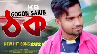 Thok 🔥 ঠক | GOGON SAKIB | Bangla Song 2022