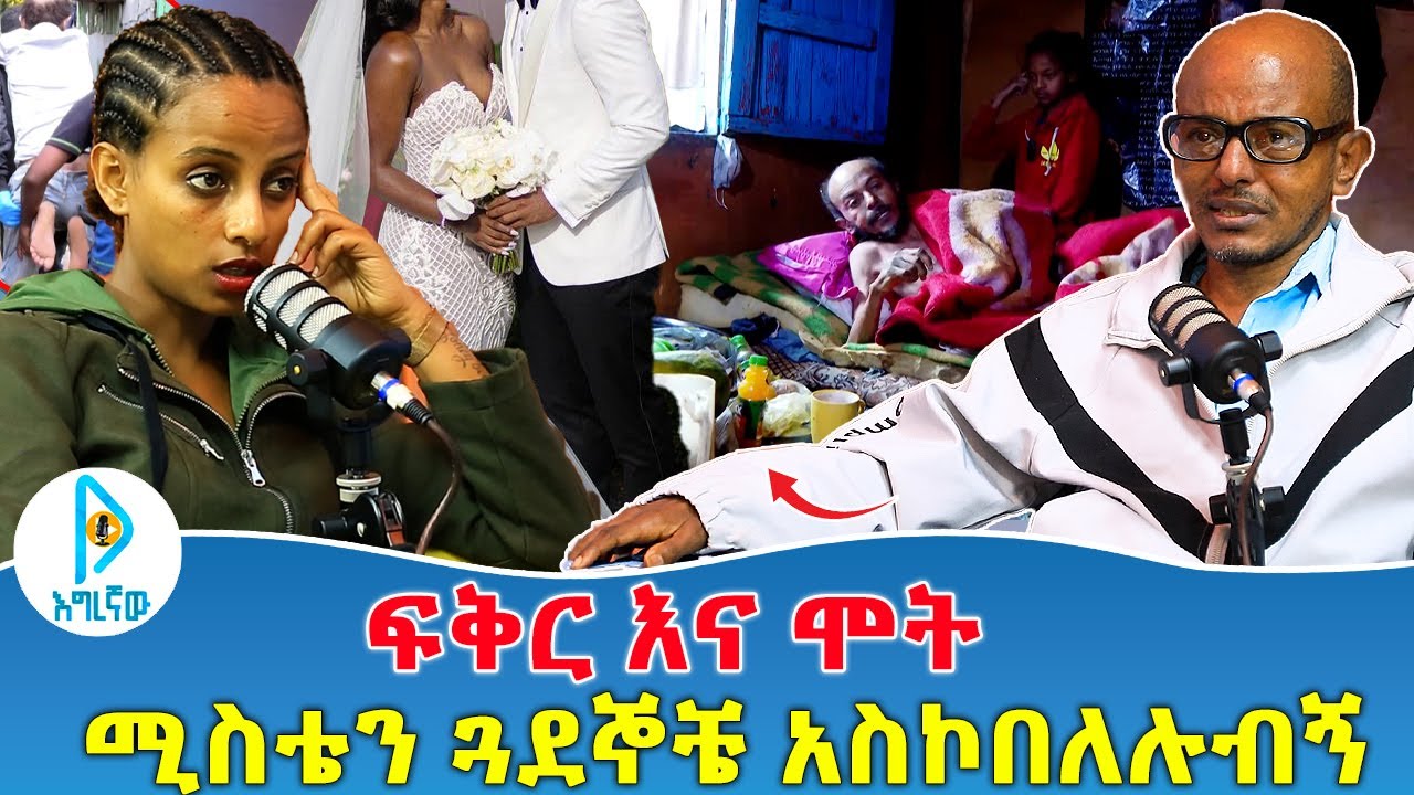 ፍቅር እና ሞት | ሚስቴን ጓደኞቼ አስኮበለሉብኝ