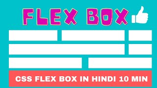 CSS FlexBox in 10 Minutes in Hindi 2022