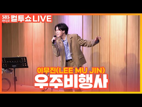 [<strong>LIVE</strong>] 이무진(LEE MU JIN) - 우주비행사(<strong>Astronaut</strong>) | 두시탈출 컬투쇼