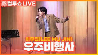 [LIVE] 이무진(LEE MU JIN) - 우주비행사(Astronaut) | 두시탈출 컬투쇼