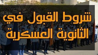 إختبارات الثانوية العسكرية وشروط القبول