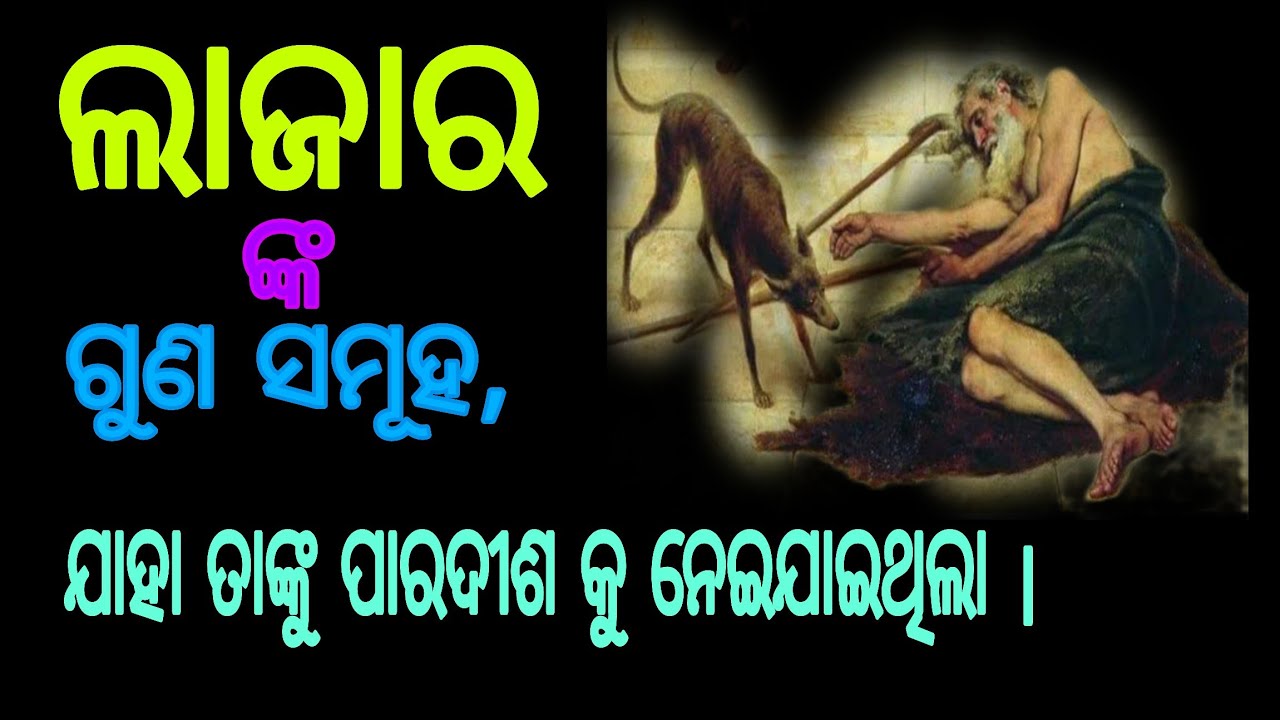 ଲାଜାର୍ ଙ୍କ ମଧ୍ୟରେ ଥିବା ଗୁଣସମୂହ ଯାହା ତାଙ୍କୁ ପାରଦୀଶ କୁ ନେଇଥିଲା।
