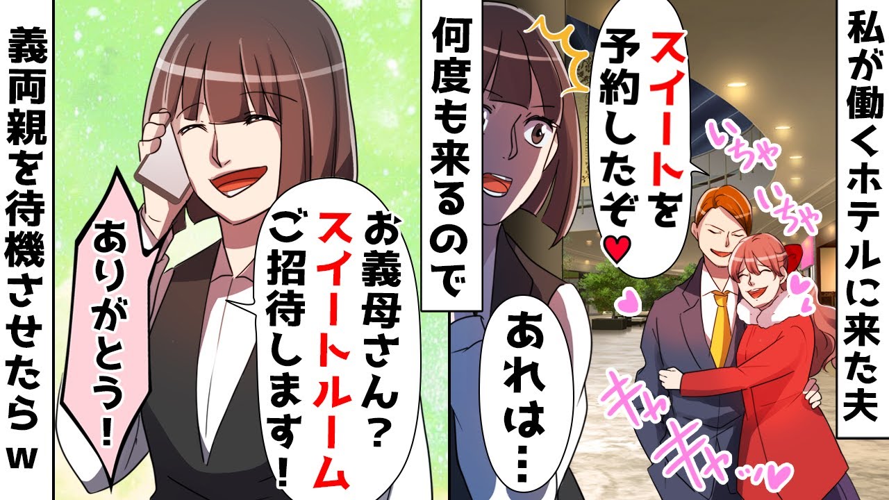私が働くホテルに不倫相手と泊まりに来る夫⇒何度も来るので義両親を待機させた結果ｗ【スカッとする話】