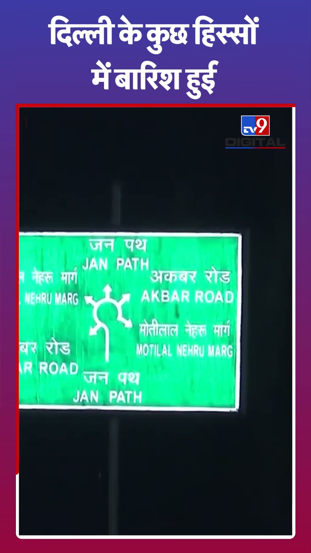 Delhi Rain: दिल्ली के कुछ हिस्सों में बारिश हुई | #shorts