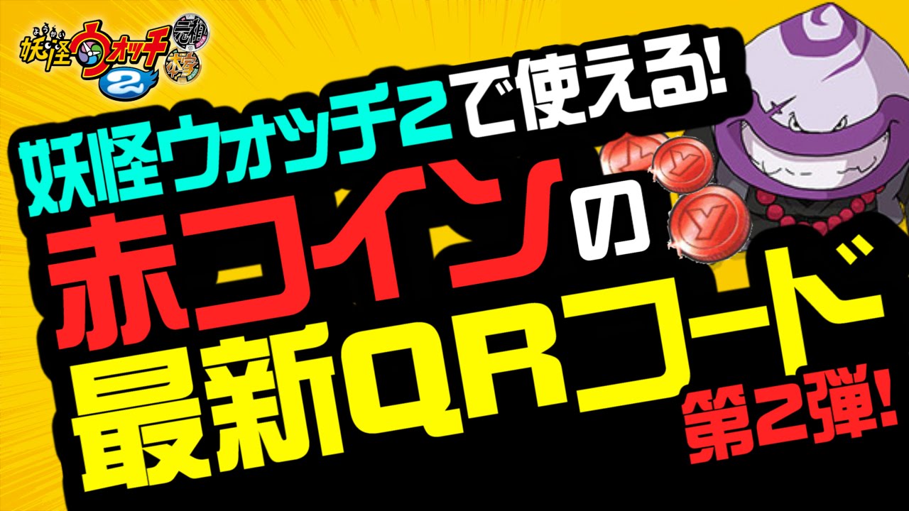 【妖怪ウォッチ2 本家・元祖・真打】赤コイン（いのちとり＆オオクワノ神）の最新QRコード！第2弾【裏技・攻略】 - YouTube