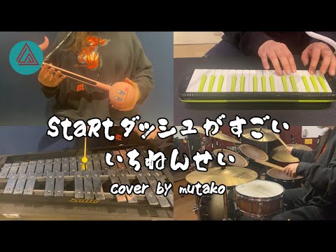 【一年生になったら】StaRtダッシュがすごいいちねんせい cover by mutako【新入生のアレ】
