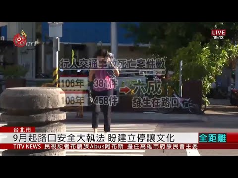 9月起路口安全大執法 盼建立停讓文化 2020-08-21 IPCF-TITV 原文會 原視新聞
