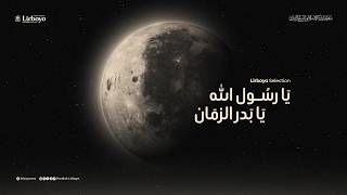 Badrozzaman (Ya Rosulallahi Ya Badrazaman) – بَدرَ الزَّمَان | LIRBOYO SELECTION