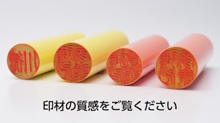 【パールスティック 実印】はんこ│印鑑の材質を動画でご紹介