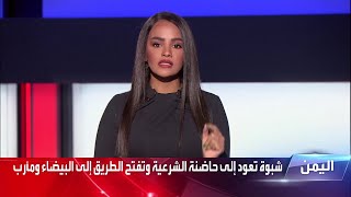 ثالث أكبر محافظات اليمن مساحة شبوة بيد الشرغية وتُعيد رسم خارطة الجغرافيا اليمنية