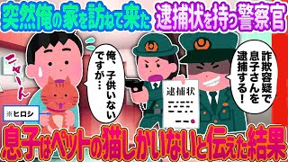 【2ch馴れ初め】突然俺の家を訪ねて来た逮捕状を持つ警察官→息子はペットの猫しかいないと伝えた結果…【ゆっくり】