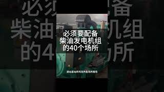 必须要配备柴油发电机组的40个场所！最后一个很吓人 #dieselgeneratorset #dieselgenerators