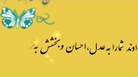 سوره نحل آیه ۹۰/ با صدای احمد دباغ