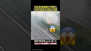 司机#高速路扔#烟头，绿化带遭殃了！#交通安全#