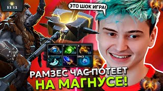 РАМЗЕС в ЧАСОВОЙ ТРУДНОЙ ИГРЕ на МАГНУСЕ! | RAMZES MAGNUS STREAMD DOTA 2!