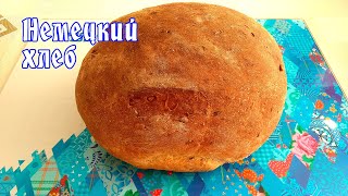 Немецкий хлеб. Комбинированный способ выпечки. Рецепт от ARGoStav Kitchen Немецкий хлеб. Комбинированный способ выпечки. Рецепт от ARGoStav Kitchen