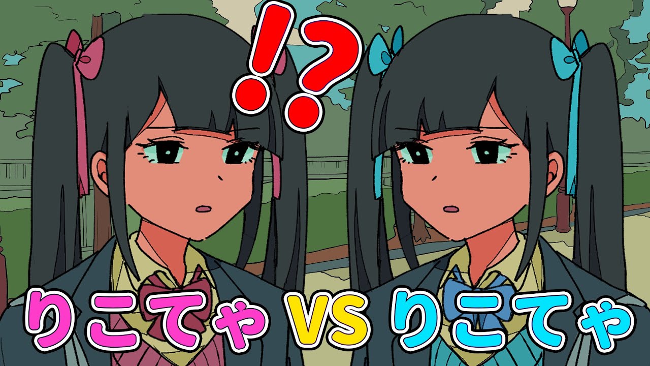 りこてゃVSりこてゃ【アニメコント】 #パラ高 - YouTube