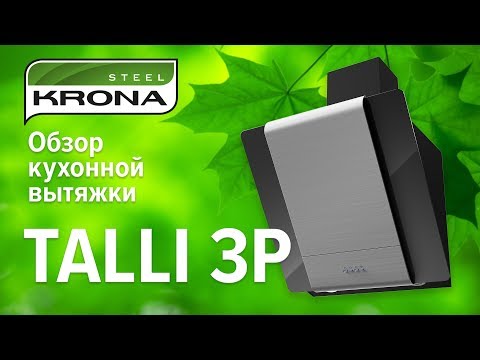 Обзор наклонной вытяжки Talli 3P от немецкого специализированного бренда KRONA
